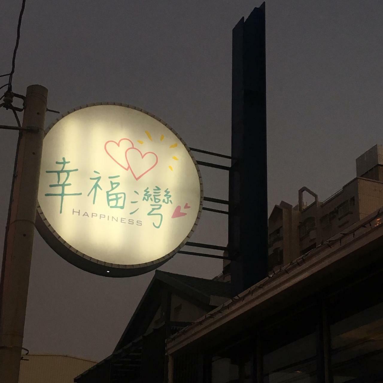 Love Ocean & Happy Bay Homestay 東港 エクステリア 写真